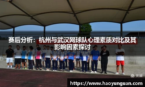 赛后分析：杭州与武汉网球队心理素质对比及其影响因素探讨