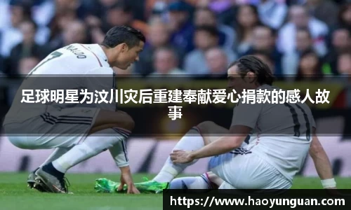 足球明星为汶川灾后重建奉献爱心捐款的感人故事