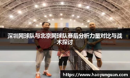 深圳网球队与北京网球队赛后分析力量对比与战术探讨
