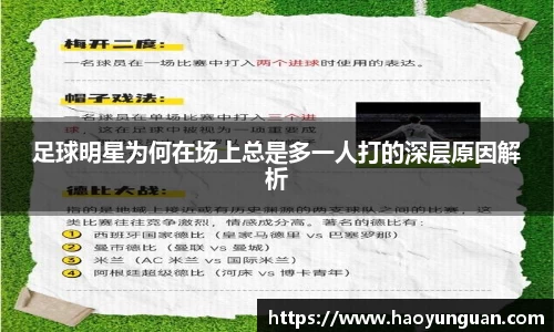 足球明星为何在场上总是多一人打的深层原因解析
